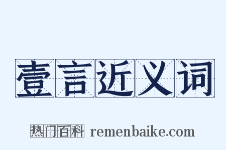 壹言近义词是什么意思的图片